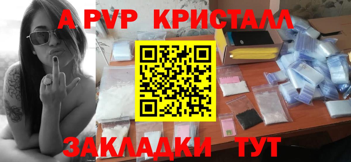 A-PVP кристаллы Черняховск